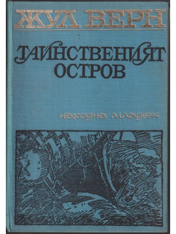 Тайнственият остров Тайнственият остров