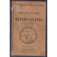 Ръководство по парашутно дело