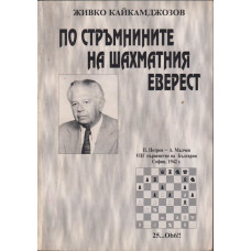 По стръмнините на шахматния Еверест