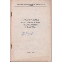 Программа подготовки юных шахамитистов I разряда