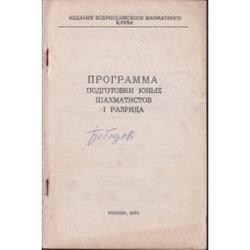 Программа подготовки юных шахамитистов I разряда