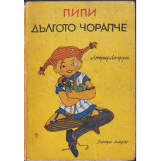 Пипи Дългото чорапче