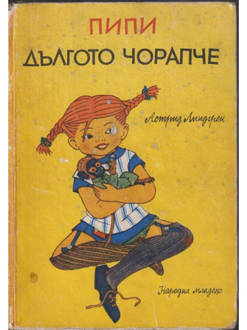Пипи Дългото чорапче Пипи Дългото чорапче