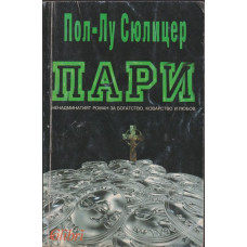 Пари