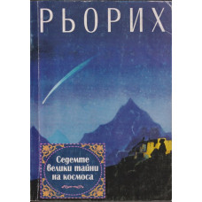 Седемте велики тайни на космоса Седемте велики тайни на космоса