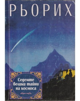 Седемте велики тайни на космоса