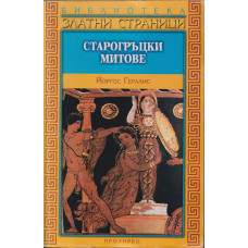Старогръцки митове