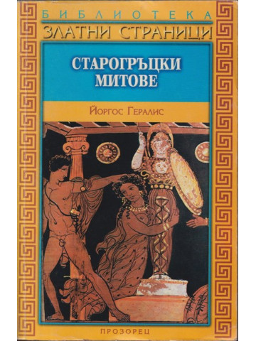 Старогръцки митове Старогръцки митове