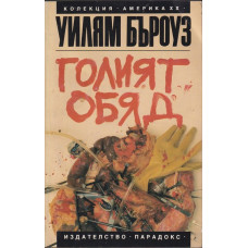 Голият обяд