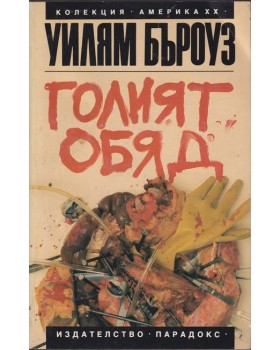 Голият обяд Голият обяд