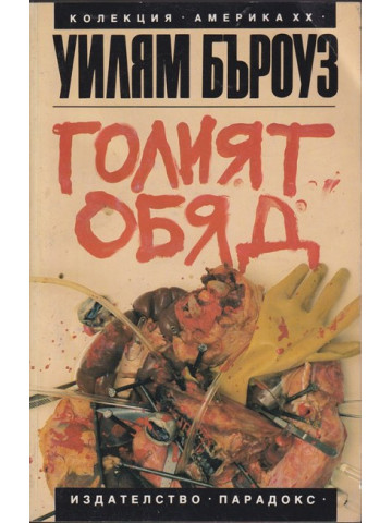 Голият обяд Голият обяд