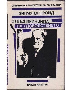 Отвъд принципа на удоволствието Отвъд принципа на удоволствието