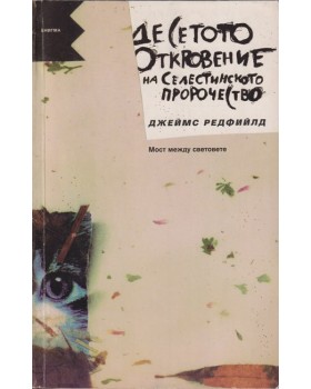 Десетото откровение на Селестинското пророчество Десетото откровение на Селестинското пророчество