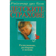 Детските страхове