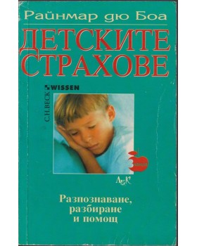 Детските страхове