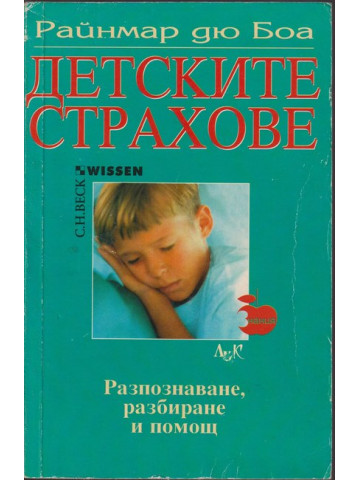 Детските страхове Детските страхове