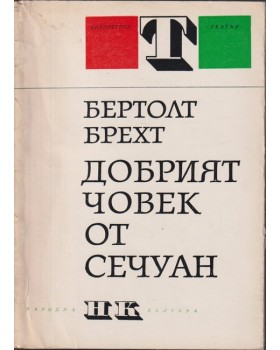 Добрият човек от Сечуан