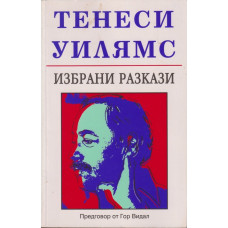 Избрани разкази