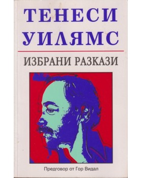 Избрани разкази