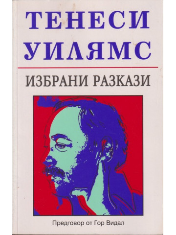 Избрани разкази Избрани разкази