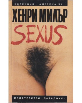 Sexus. Том 1