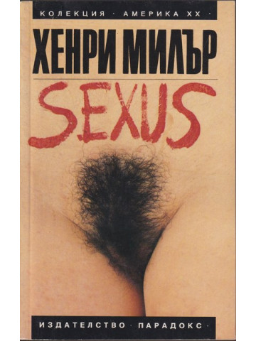 Sexus. Том 1