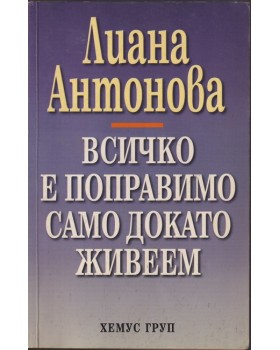 Всичко е поправимо само докато живеем
