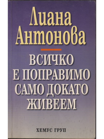Всичко е поправимо само докато живеем