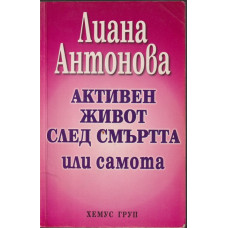 Активен живот след смъртта или самота Активен живот след смъртта или самота