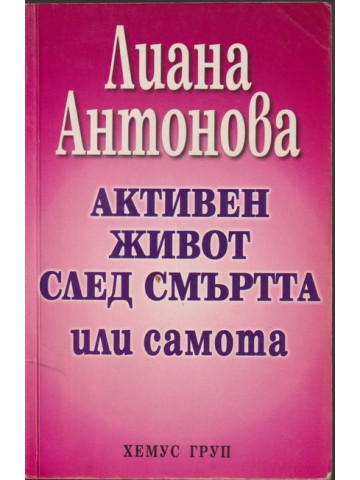 Активен живот след смъртта или самота Активен живот след смъртта или самота