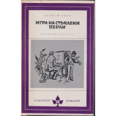 Игра на стъклени перли