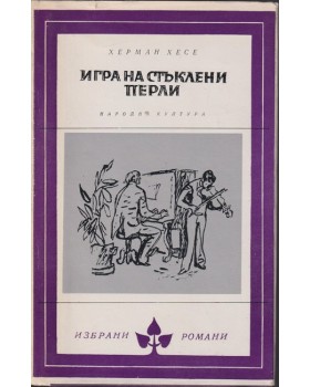 Игра на стъклени перли Игра на стъклени перли