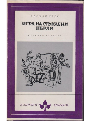 Игра на стъклени перли Игра на стъклени перли
