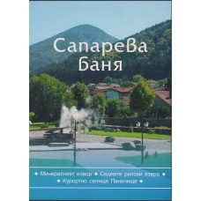 Сапарева - баня