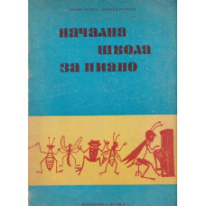 Начална школа за пиано