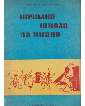 Начална школа за пиано Начална школа за пиано