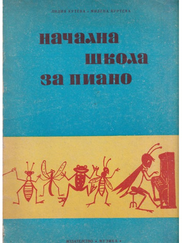 Начална школа за пиано Начална школа за пиано