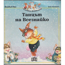 Танцът на Всезнайко Танцът на Всезнайко