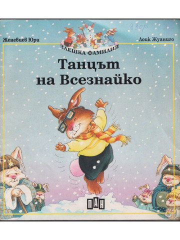 Танцът на Всезнайко Танцът на Всезнайко