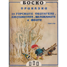 Боско: Приказки за горските обитатели, джуджетата, великаните и феите Боско: Приказки за горските обитатели, джуджетата, великаните и феите