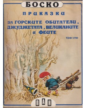 Боско: Приказки за горските обитатели, джуджетата, великаните и феите Боско: Приказки за горските обитатели, джуджетата, великаните и феите