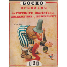 Боско: Приказки за горските обитатели, джуджетата и великаните Боско: Приказки за горските обитатели, джуджетата и великаните
