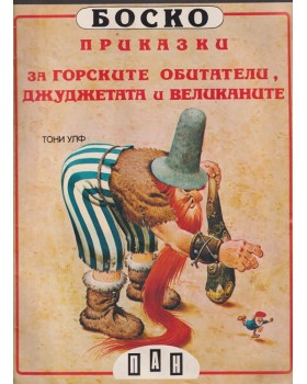 Боско: Приказки за горските обитатели, джуджетата и великаните Боско: Приказки за горските обитатели, джуджетата и великаните