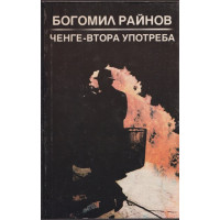 Ченге втора употреба