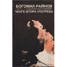 Ченге втора употреба