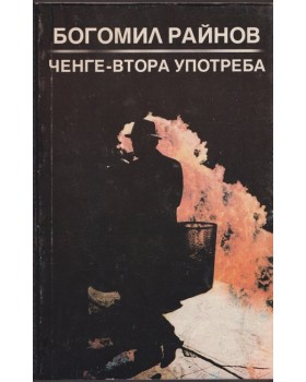 Ченге втора употреба Ченге втора употреба