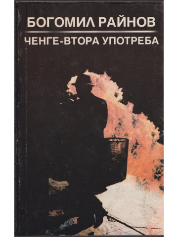 Ченге втора употреба