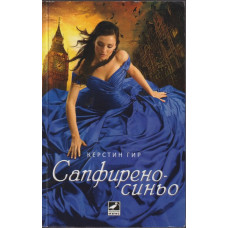 Сапфирено синьо