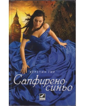 Сапфирено синьо