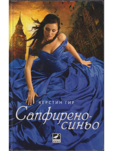 Сапфирено синьо Сапфирено синьо